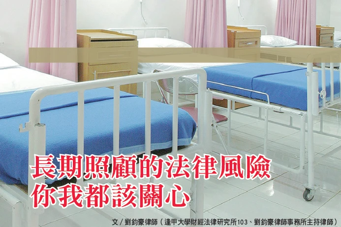 長期照顧的法律風險 你我都該關心